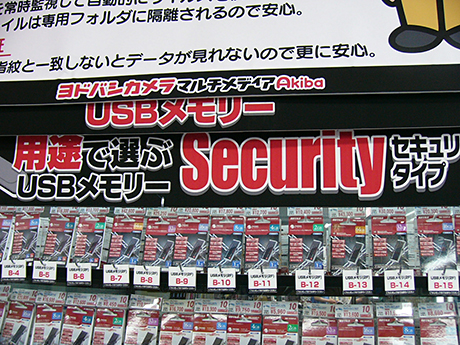 マルチメディアAkiba店の店頭では、USBメモリコーナーのかなり目立つ場所にセキュリティUSBメモリの特設コーナーが設けられており、その必要性が大きな掲示で説明されていた。すでにかなりの売れ筋商品になっているということだろうか。