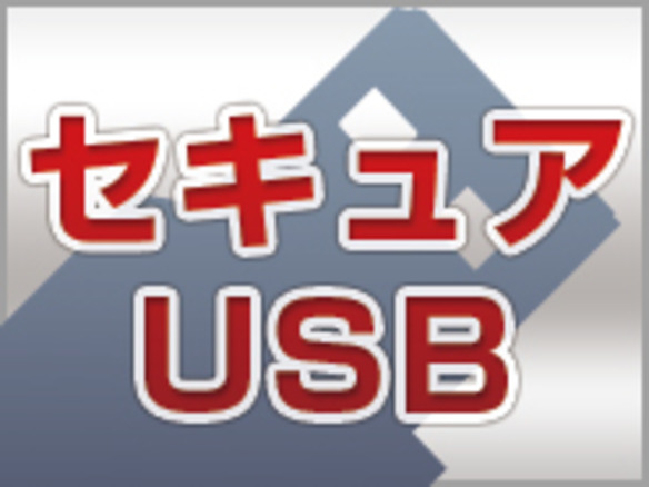 ～いま、あなたの危機意識が試される？～  量販店取材：USBメモリもウイルス対策が必須の時代に USBデバイスに潜むウイルス感染のリスクを回避！ 「まさか」の前にできること