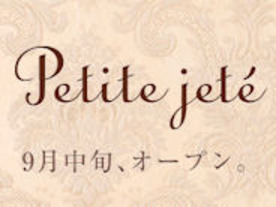 ミクシィ、月額課金型のファッションサイト「Petite jeté」を9月中旬公開へ