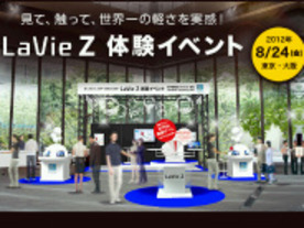 875gのウルトラブック「LaVie Z」体験イベント、東京・大阪で8月24日に開催