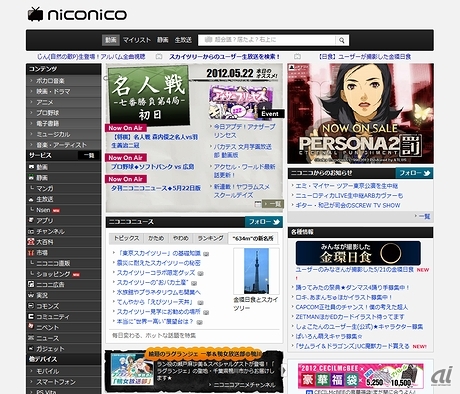 　そしてこちらが、2012年5月1日に公開された最新バージョン「ニコニコ動画：Zero」のトップページ。“原点回帰”をテーマに掲げており、サービスの総称も「ニコニコ動画」から「niconico」に変更された。バージョンZeroでも今後、数多くの代表的な動画が生まれていくことだろう。