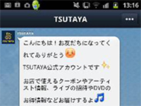 TSUTAYA、LINEに公式アカウントを公開--店頭クーポンなどを提供