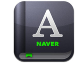 発音再生機能もついたNAVERの「英語辞書」アプリ