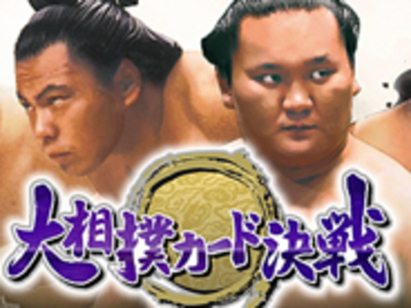 グリー、日本相撲協会公認のソーシャルゲーム「大相撲カード決戦」を配信へ