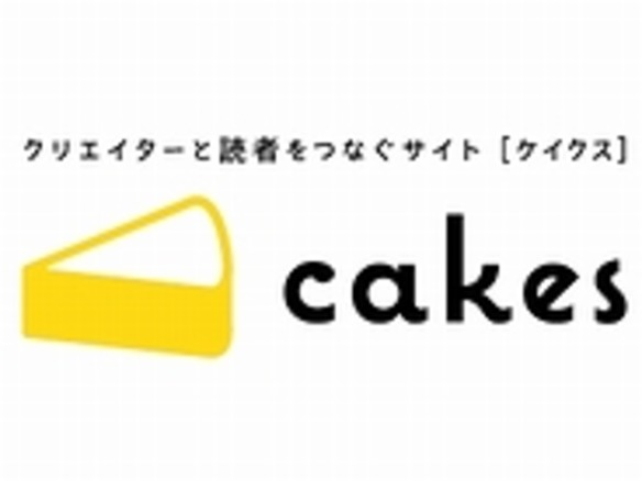 週150円で読み放題の定額メディアサイト「cakes」