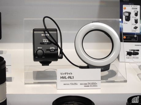 　オプション製品も数多く発表された。こちらはマクロ撮影時に便利なリングライト「HVL-RL1」（価格：3万4650円／10月26日発売）。