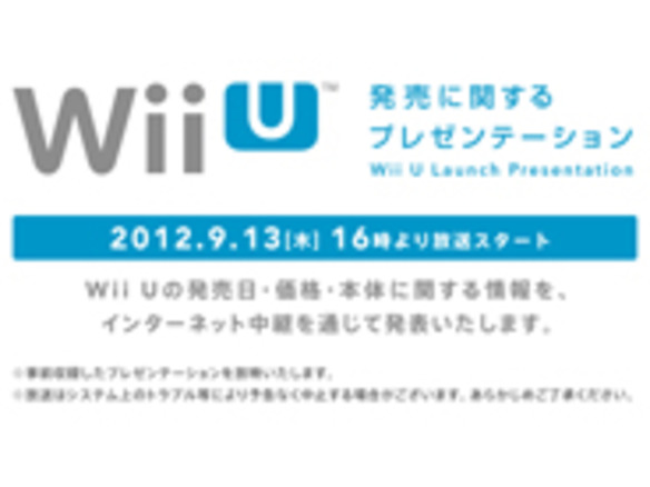 任天堂、Wii Uの発売日と価格を発表へ--9月13日16時よりプレゼン放送