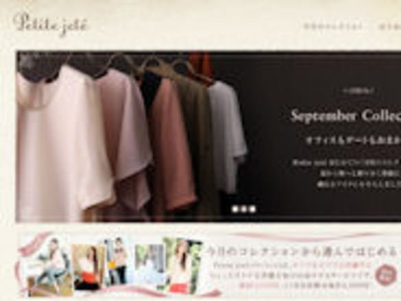 ミクシィ、定期購入型のファッションEC「Petite jeté」を公開