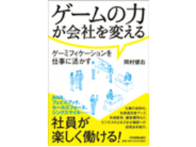 ［ブックレビュー］社員のやる気を引き出す「ゲーミフィケーション」の活用法
