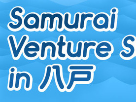 サムライインキュベートらが八戸で「Samurai Venture Summit」を開催