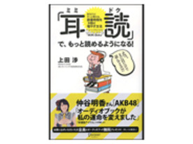 ［ブックレビュー］耳でする読書「耳読」のススメ--オーディオブックの活用法