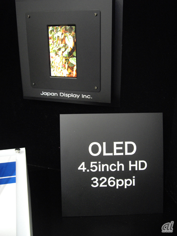 　ジャパンディスプレイブースで展示されていた4.5インチの有機ELディスプレイ。白色有機ELとカラーフィルタの組み合わせを使用しているとのこと。