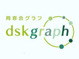 笑屋、同窓会開催支援ツール「dskgraph」公開--スポンサー募って参加費減額