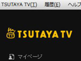 TSUTAYA TV、PCからも利用可能に--新作映画400円など価格改定も