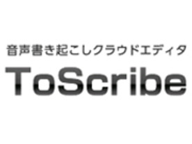 東芝、音声書き起こし支援サービス「ToScribe」をリニューアル--新規ユーザー受付も