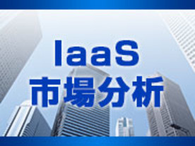 クラウド導入を決めた企業が知っておくべき、 正しいIaaS選定の３ポイント 