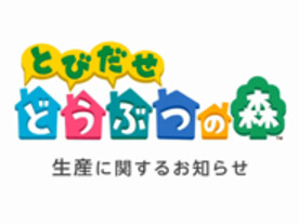 任天堂、3DS「どうぶつの森」パッケージ版の品薄は当面続く見通し