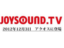 カラオケサービス「JOYSOUND.TV」、AQUOS向けに提供開始