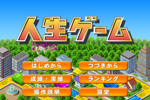 人生ゲーム アプリのsmart Tv Box版 Auスマートパス 提供について Cnet Japan