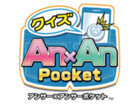 iOS向けクイズゲームアプリ「クイズ Answer×Answer Pocket」が配信