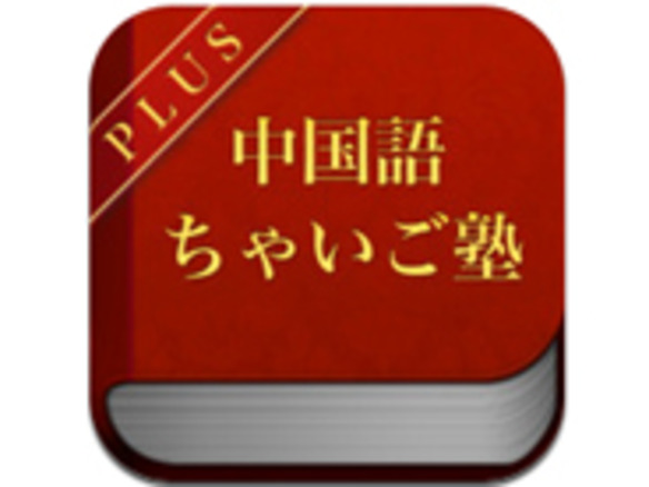 総合的な中国語学習ができるiPhoneアプリ「中国語教室 ちゃいご塾 無料版」