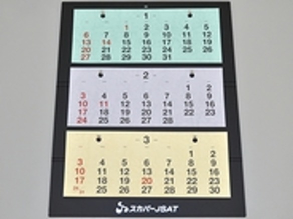 2013年のIT企業カレンダー～スカパーJSAT編