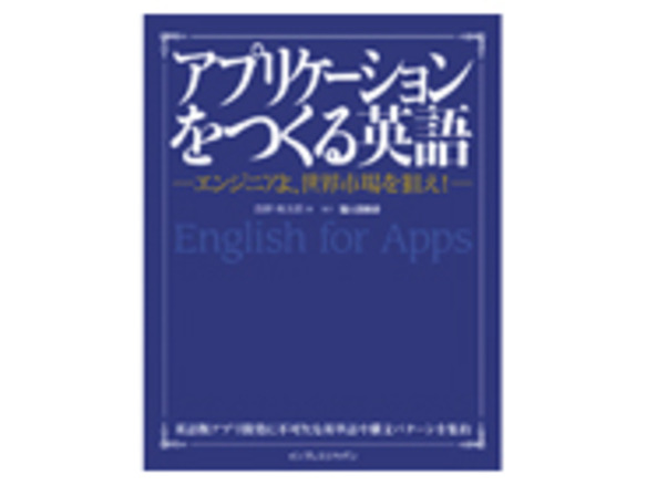 ［ブックレビュー］英語版アプリ開発者必携の書--「アプリケーションをつくる英語」