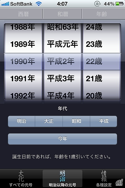 西暦と和暦の対応をかんたんに調べられるiphoneアプリ 元号 Cnet Japan