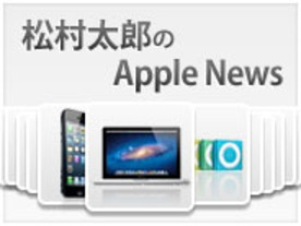 Apple TVにまつわる議論、試練のiTunes Store--松村太郎のApple一気読み
