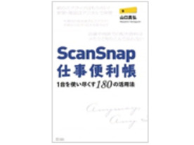 ［ブックレビュー］180通りのスキャナ活用術を凝縮--「ScanSnap仕事便利帳」