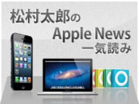 突然発売されたiPad mini、Appleテレビの噂--松村太郎のAppleニュース一気読み