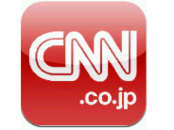 日・英の最新ニュースが読めるCNN公式iOSアプリ--「CNN.co.jp App for iPhone/iPad」