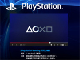 「PlayStation Meeting 2013」に先駆けPSビジネスを振り返る動画公開