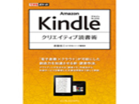 ［ブックレビュー］読書の新しい形--「できるポケット Amazon Kindle クリエイティブ読書術」