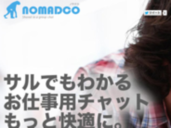 長野発のビジネスチャット「NOMADCO」--地方と東京で同じ作業効率目指す