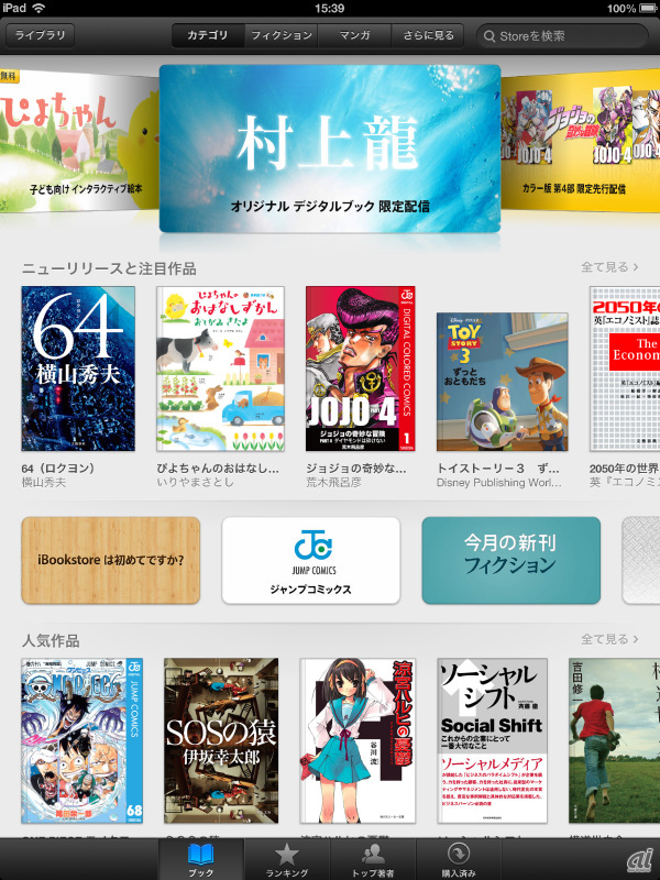 アップルの電子書籍 Ibookstore 詳細 質を重視した日本でのこだわり方 Cnet Japan