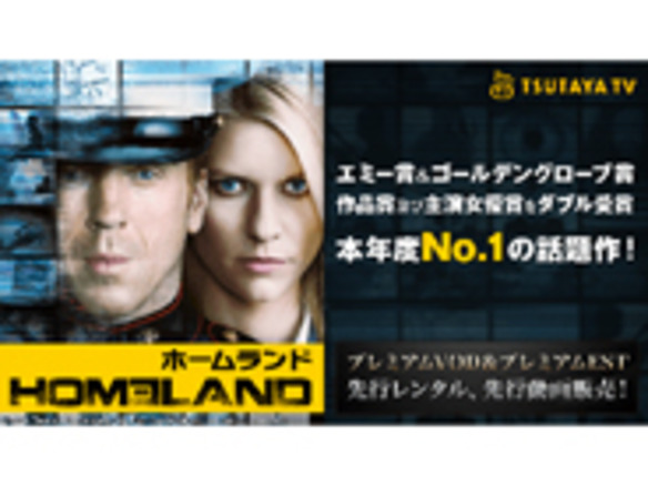 Tsutaya Tv Dvdレンタルに先駆け海外ドラマ Homeland を先行配信 Cnet Japan