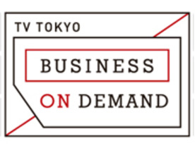 テレビ東京、ビジネス番組が見放題のVODをスタート--WBSやカンブリア宮殿など