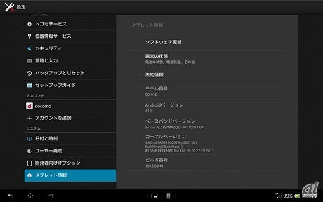 　試用したXperia Tablet ZのAndroid OSバージョンは4.1.2。