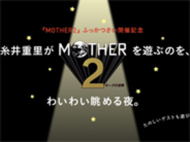 Wii U「MOTHER2」リリース記念--糸井重里がプレイする生中継を配信へ