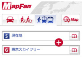 スマホ向け地図サイト「MapFan」、徒歩＋電車＋バスを利用した乗換案内を追加