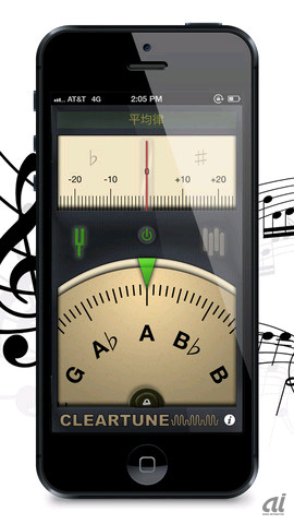 　「Cleartune」は、iPhoneの内蔵マイクを使ってすばやくチューンアップできるアプリだ。CMではギターが使われているが、そのほかにもバス、擦弦楽器、木管楽器、金管楽器なども調律できるとしている。価格は350円（3月27日現在）。