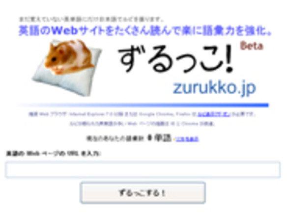 ［ウェブサービスレビュー］英語や中国語のサイトで単語上に日本語ルビを表示する「ずるっこ！」