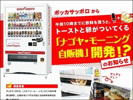 　ポッカサッポロフード＆ビバレッジが、創業地である名古屋の食文化「モーニング」をとりいれた「ナゴヤモーニング自販機」の開発に成功しました。午前10時までに飲料を買うと、おまけでトーストと卵がついてくるそうです。