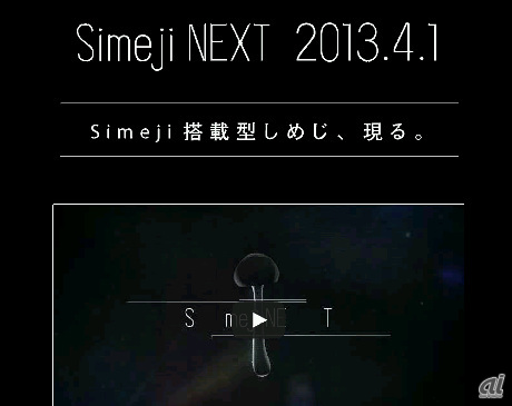 　Android OS向けの定番日本語入力アプリとして知られる「Simeji」。バイドゥがなんと、Shimejiを搭載した“しめじ”「Simeji NEXT」を開発したことを明らかにしました。配布時期は未定となっています。

　Simeji NEXTは、Simejiの性能をそのまましめじに移植したもの。しめじ内部の繊維菌糸組織が発する微弱電流により、Simejiの高い予測変換精度と入力効率性を表現しているとのことです。

　そんな中、開発にあたっての開発秘話も公開されています。最適なしめじの選定のため、選定からもれた不適合なしめじを数多く調理したことにより、矢野りんさんは「今後の人生でもうしめじを食べることはないかもしれない」と苦労を明かしています。“しめじと駆け抜けた苦労の日々”もぜひチェックを。