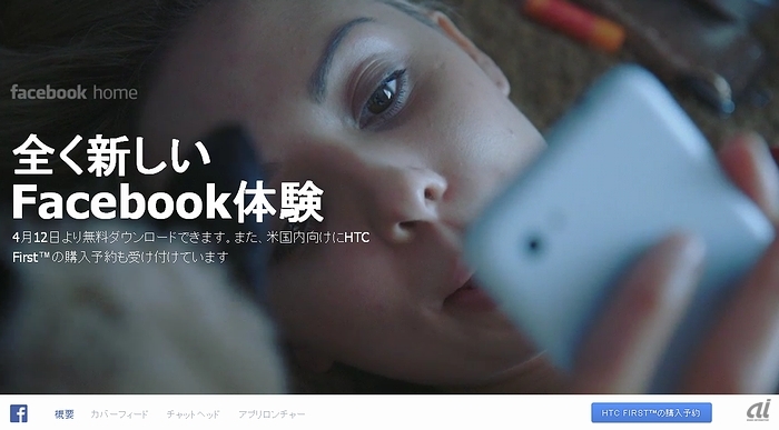 「Facebook Home」の日本語ページ