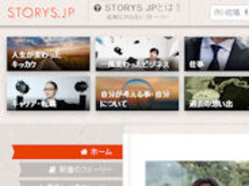 「STORYS.JP」運営企業が3000万円調達--SNSだけではわからない人となりを共有
