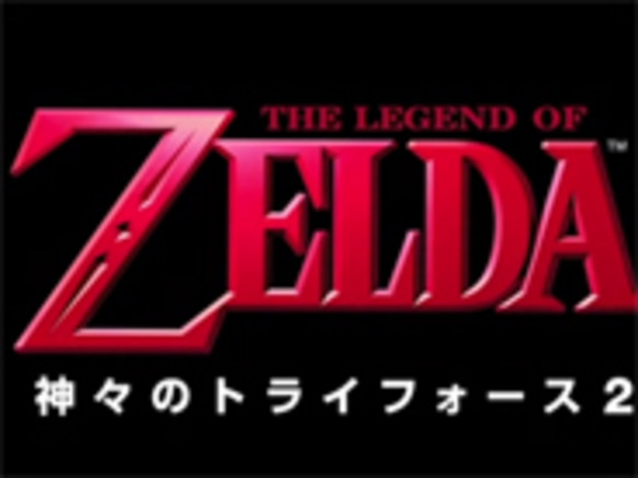 任天堂、3DS新作「ゼルダの伝説 神々のトライフォース2」を発表