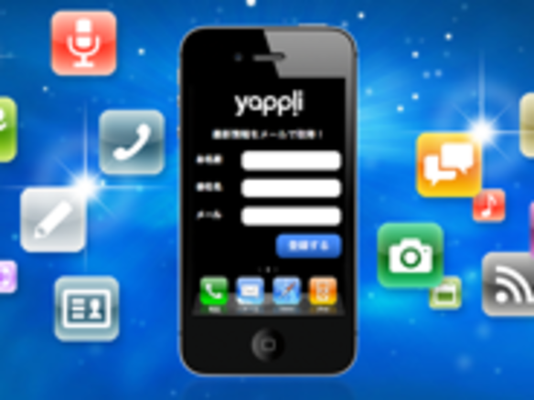 スマホアプリ作成サービス「Yappli」を本格始動--ファストメディアが増資 