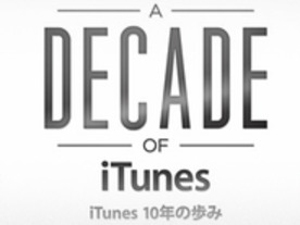アップルの「iTunes Store」がまもなく10周年--国内での主な展開を振り返る